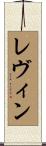Levine Scroll