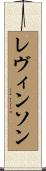 レヴィンソン Scroll