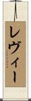 レヴィー Scroll