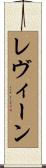 レヴィーン Scroll