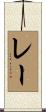 Reh Scroll