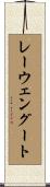 レーウェングート Scroll