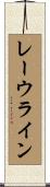 レーウライン Scroll
