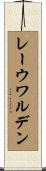 レーウワルデン Scroll