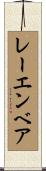 レーエンベア Scroll