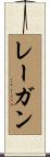 Reagan Scroll