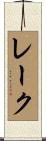 レーク Scroll