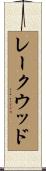 レークウッド Scroll