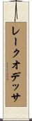 レークオデッサ Scroll