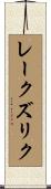 レークズリク Scroll