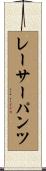 レーサーパンツ Scroll