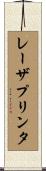 レーザ・プリンタ Scroll