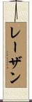 レーザン Scroll