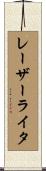 レーザーライタ Scroll