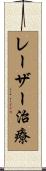 レーザー治療 Scroll