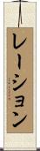 レーション Scroll