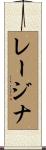 Rajina Scroll