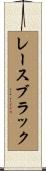 レースブラック Scroll