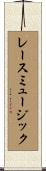 レース・ミュージック Scroll