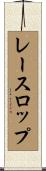 レースロップ Scroll