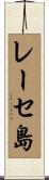 レーセ島 Scroll