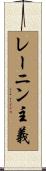 レーニン主義 Scroll