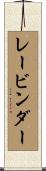 レービンダー Scroll