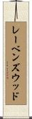 レーベンズウッド Scroll