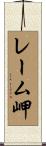 レーム岬 Scroll
