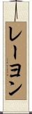 レーヨン Scroll