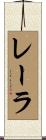 レーラ Scroll