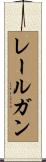 レールガン Scroll