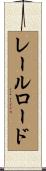 レールロード Scroll