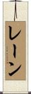 Lain Scroll