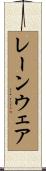 レーンウェア Scroll