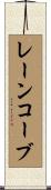 レーンコーブ Scroll