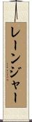 レーンジャー Scroll