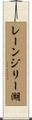 レーンジリー湖 Scroll