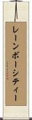 レーンボーシティー Scroll