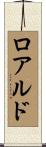 ロアルド Scroll