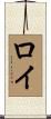 Loy Scroll