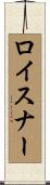 ロイスナー Scroll