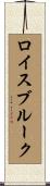 ロイスブルーク Scroll