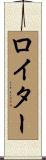 Reuter Scroll