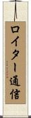 ロイター通信 Scroll