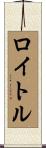 ロイトル Scroll