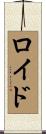 Loid Scroll