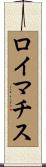 ロイマチス Scroll