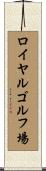 ロイヤルゴルフ場 Scroll