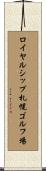 ロイヤルシップ札幌ゴルフ場 Scroll